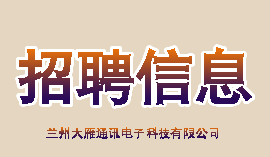 招聘资讯
