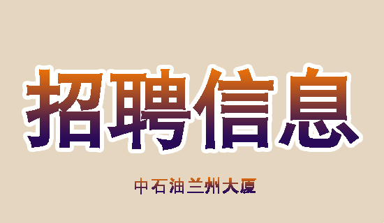 招聘资讯