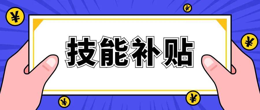 技能提升补贴申领 办理指南
